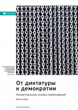 Книга "Ключевые идеи книги: От диктатуры к демократии. Концептуальные основы освобождения. Джин Шарп" {Smart Reading. Ценные идеи из лучших книг. Саммари} – М. Иванов, 2022