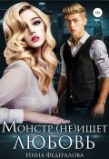 Книга "Монстр (не)ищет любовь" (Инна Федералова, 2021)