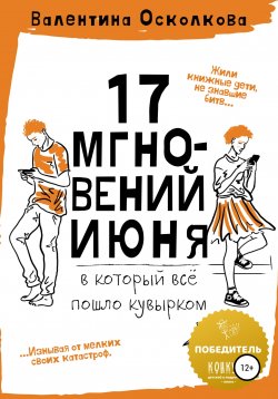 Книга "Семнадцать мгновений июня" – Валентина Осколкова, 2022