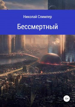 Книга "Бессмертный" – Николай Слимпер, 2017