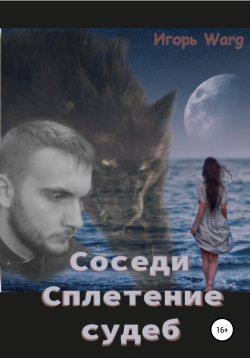 Книга "Соседи – 2. Сплетение судеб" – Игорь Warg, 2021