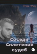 Соседи – 2. Сплетение судеб (Игорь Warg, 2021)