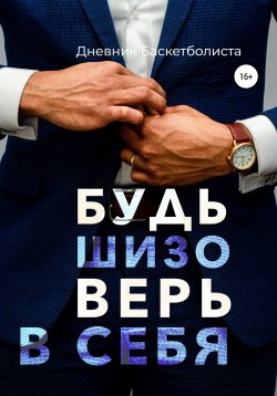 Книга "Будь шизо, верь в себя" – Дневник Баскетболиста, 2022