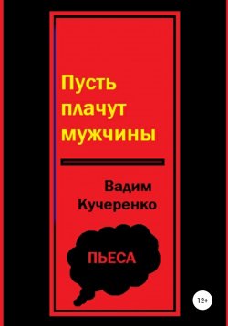 Книга "Пусть плачут мужчины" – Вадим Кучеренко, 1991
