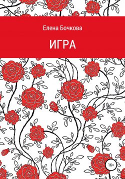 Книга "Игра" – Елена Бочкова, 2021