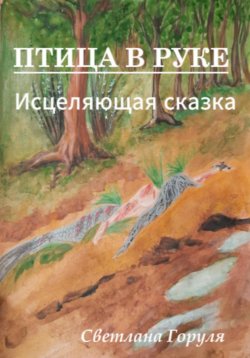 Книга "Птица в руке" – Cветлана Горуля, 2022