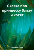 Сказка про принцессу Эльзу и котят (Роман Поздняков, 2022)