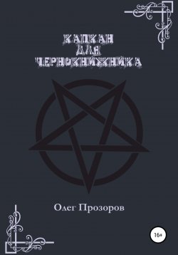 Книга "Капкан для чернокнижника" – Олег Прозоров, 2021