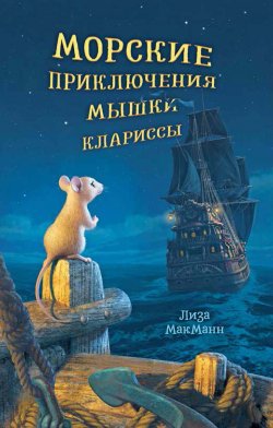 Книга "Морские приключения мышки Клариссы" {trendbooks_teens} – Лиза МакМанн, 2021