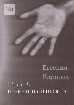 Книга "Судьба. Прекрасна и проста" – Евгения Карпова