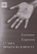 Судьба. Прекрасна и проста (Евгения Карпова)