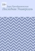 Последняя Универсаль (Дара Преображенская)