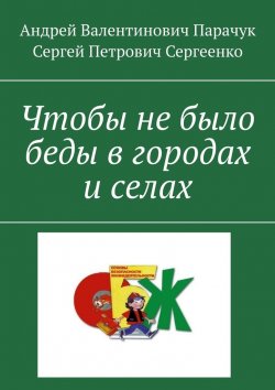 Книга "Чтобы не было беды в городах и селах" – Андрей Парачук, Сергей Сергеенко