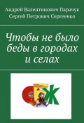 Чтобы не было беды в городах и селах (Андрей Парачук, Сергей Сергеенко)