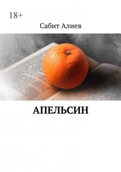 Книга "Апельсин" – Сабит Алиев