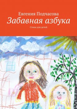 Книга "Забавная азбука. Стихи для детей" – Евгения Подчасова