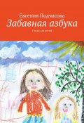 Забавная азбука. Стихи для детей (Евгения Подчасова)