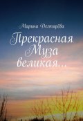 Прекрасная муза великая… (Марина Дегтярёва)