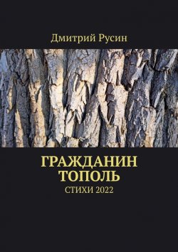 Книга "Гражданин тополь. Стихи 2022" – Дмитрий Русин