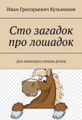 Сто загадок про лошадок. Для полезного чтения детям (Иван Кузьминов)