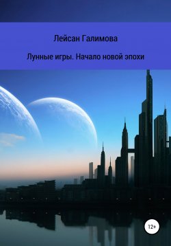 Книга "Лунные игры. Начало новой эпохи" – Лейсан Галимова, 2022