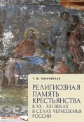 Религиозная память крестьянства в XX–XXI веках в селах Черноземья России (Татьяна Покровская, 2022)