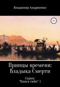 Принцы времени: Владыка Смерти (Владимир Андриенко, 2006)