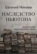 Книга "Наследство Ньютона" (Евгений Минаев, 2022)