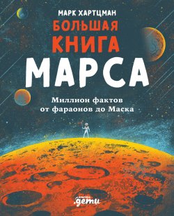 Книга "Большая книга Марса. Миллион фактов от фараонов до Маска" – Марк Хартцман, 2020