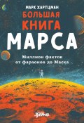 Большая книга Марса. Миллион фактов от фараонов до Маска (Марк Хартцман, 2020)