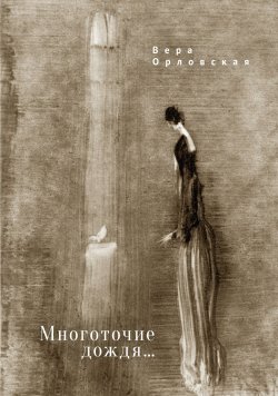 Книга "Многоточие дождя…" – Вера Орловская, 2022