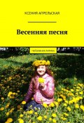 Весенняя песня (Ксения Апрельская)