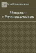 Монологи с размышлениями (Дара Преображенская)