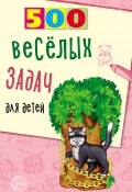 Книга "500 весёлых задач для детей" (Владимир Нестеренко, 2021)