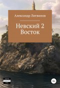 Невский 2. Восток (Александр Литвинов, 2022)