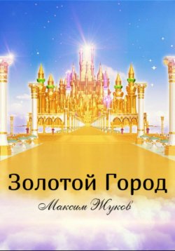 Книга "Золотой город" – Максим Жуков, 2022