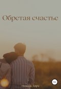 Обретая счастье (Николь Айра, 2020)