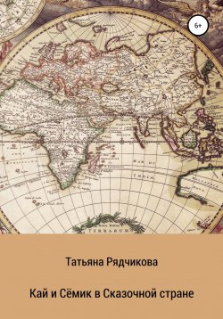 Книга "Кай и Сёмик в Сказочной стране" – Татьяна Рядчикова, 2022