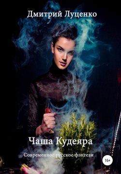 Книга "Чаша Кудеяра" – Дмитрий Луценко, 2022