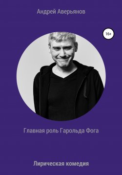 Книга "Главная роль Гарольда Фога" – Андрей Аверьянов, 2022