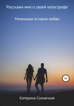 Книга "Расскажи мне о своей катастрофе" – Катерина Солнечная, 2019