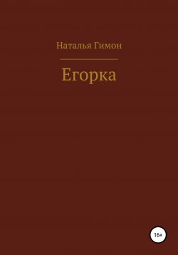 Книга "Егорка" – Наталья Гимон, 2021