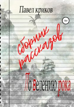 Книга "По велению рока. Сборник рассказов" – Павел Криков, 2022