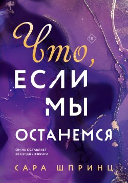 Книга "Что, если мы останемся" {Что, если…} – Сара Шпринц, 2021