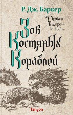 Книга "Зов костяных кораблей" {Дитя приливов} – Р. Дж. Баркер, 2020