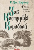 Книга "Зов костяных кораблей" (Р. Дж. Баркер, 2020)