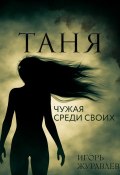 Книга "Таня. Чужая среди своих" (Игорь Журавлев, 2022)