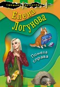 Книга "Помеха справа" (Елена Логунова, 2022)