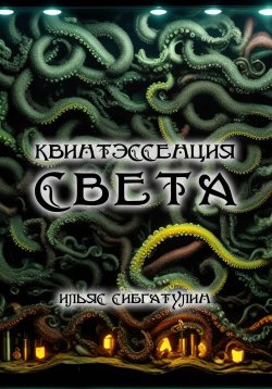 Книга "Квинтэссенция Света" – Ильяс Сибгатулин, 2022