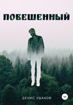 Книга "Повешенный" – Денис Ушаков, 2022